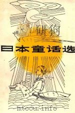妈妈讲的故事丛书之三 日本童话选 1988 PDF电子版封面 7800160742 阎新华译