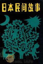 日本民间故事 1989 PDF电子版封面 7531905043 邓鹏,马建东译