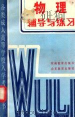 物理辅导与练习 1985 PDF电子版封面 7356·213 黄东等编著