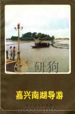 嘉兴南湖导游 1980 PDF电子版封面 7103·1088 南湖革命纪念馆编;蒋琴南,薛墅筠执笔
