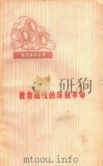 教育战线的深刻革命 1975 PDF电子版封面 7091·10 本社编
