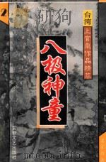 八极神童 2 台湾上官鼎作品精萃 1995 PDF电子版封面 7539613610 上官鼎著