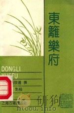 东篱乐府 1989 PDF电子版封面 7532504352 (元)马致远撰;邓长风点校