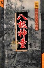 八极神童  3  台湾上官鼎作品精萃   1995  PDF电子版封面  7539613610  上官鼎著 