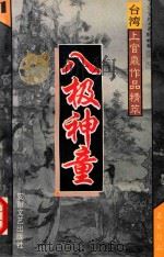 八极神童 1 台湾上官鼎作品精萃 1995 PDF电子版封面 7539613610 上官鼎著