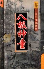 八极神童 4 台湾上官鼎作品精萃 1995 PDF电子版封面 7539613610 上官鼎著