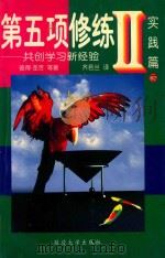 第五项修炼 2 实践篇 下 共创学习新经验 1998 PDF电子版封面 7563408592 彼得·圣吉等著;齐若兰译