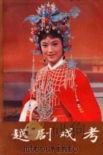 越剧戏考 1981 PDF电子版封面 10103·217 浙江人民出版社编