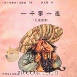 一千零一夜  儿童读本   1989  PDF电子版封面  7500203276  （法）安德烈·马斯班选编；狄玉明译 