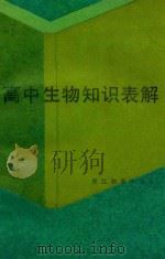 高中生物知识表解 1988 PDF电子版封面 7533802543 潘克元等编写