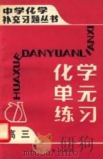 中学化学补充习题丛书 化学单元练习 高三 1985 PDF电子版封面 7371·156 刘永立,祝英桂,薛纯福编