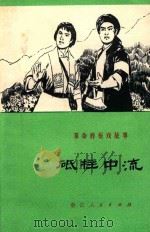 砥柱中流 革命样板戏故事 1975 PDF电子版封面 10103·37 杭州市文化局《杭州文艺》编辑部编