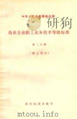 商业企业职工业务技术等级标准 第3分册 储运部分 1980 PDF电子版封面 15169·3132 商业部制定