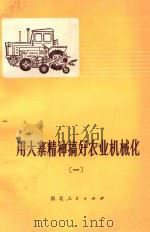 用大寨精神搞好农业机械化 1 1975 PDF电子版封面 4106·223 湖北人民出版社编辑