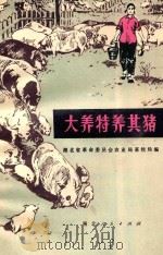 大养特养其猪 1976 PDF电子版封面 16106·327 湖北省革命委员会农业局畜牧局编