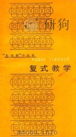 复式教学 1986 PDF电子版封面 7150·3569 周火生著