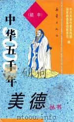 中华五千年美德丛书 初中 1993 PDF电子版封面 7530714139 温克勤,顾传菁主编;李超元编写;中共天津市委宣传部,国家教委