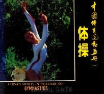 体操 中国体育运动画册 1 1980 PDF电子版封面 王英恒编辑