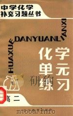 中学化学补充习题丛书 化学单元练习 高二 1985 PDF电子版封面 7371·153 李国琪,邸锋利,马玉泉,曾绍庚,吴安然,洪永振编