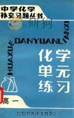 中学化学补充习题丛书 化学单元练习 高一 1985 PDF电子版封面 7371·65 邸锋利,马立泉,何国权,王喜良,张德方,张宝忱编