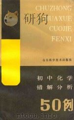 初中化学错解分析50例 1985 PDF电子版封面 13195·146 刘宗寅,朱振华编