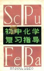 初中化学复习指导 1984 PDF电子版封面 7090·303 顾新贤主编