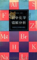 初中化学错解分析 1989 PDF电子版封面 7562800715 季文德主编;施其康,徐忠麟,朱祖茂,陈炯合编