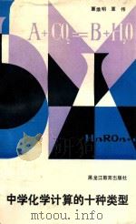中学化学计算的十种类型 1989 PDF电子版封面 7531607719 覃维明,覃伟编著