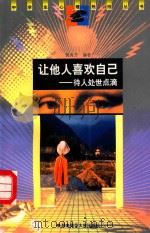 让他人喜欢自己 待人处世点滴 1998 PDF电子版封面 7810316540 裴秀芳编著