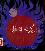 趣谈火花（ PDF版）