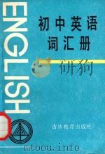 初中英语词汇册 1986 PDF电子版封面 7375·294 赵一丁,李万明编