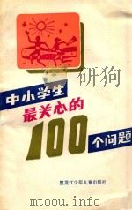 中小学生最关心的100个问题 1988 PDF电子版封面 753190277X 谭敦民等著