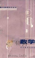 数学 1984 PDF电子版封面 7344·100 杨早彬等编写