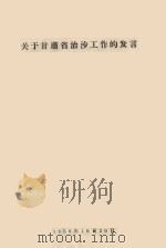 关于甘肃省治沙工作的发言（1958 PDF版）