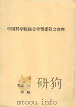 群众治沙经验 1959 PDF电子版封面 沙区水利水文地质研究室编