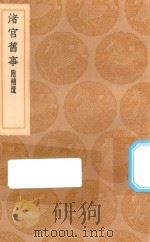 丛书集成初编  3175  渚宫旧事  附补遗（1936 PDF版）