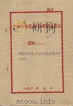 内蒙古自治区1959年度改造沙漠工作打算（1959 PDF版）