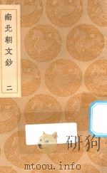 丛书集成初编  1830  南北朝文钞  2（1936 PDF版）