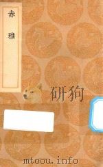 丛书集成初编 3121 赤雅 1936 PDF电子版封面 王云五主编;邝露撰