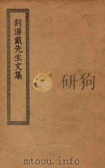 二九二  剡源戴先生文集（ PDF版）