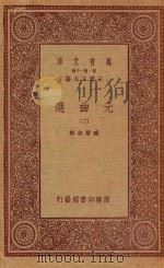 万有文库 第一集一千种 元曲选 3 1923 PDF电子版封面 王云五主编;臧晋叔校