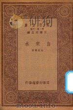 0588 万有文库 第一集一千种 自来水 1933 PDF电子版封面 王云五主编;朱有骞著