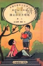 小学生分年补充读本  四年级  自然科  地球月亮和太阳  上（ PDF版）