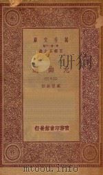 万有文库 第一集一千种 元曲选 33 1923 PDF电子版封面 王云五主编;臧晋叔校