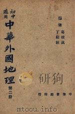 中华本国地理 第2册 初中适用 1947 PDF电子版封面 葛绥成,丁绍桓编