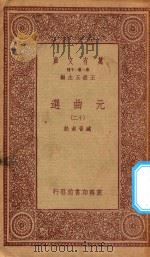 万有文库 第一集一千种 元曲选 12 1923 PDF电子版封面 王云五主编;臧晋叔校