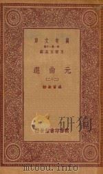 万有文库 第一集一千种 元曲选 22 1923 PDF电子版封面 王云五主编;臧晋叔校