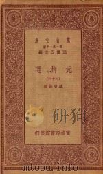 万有文库 第一集一千种 元曲选 44 1923 PDF电子版封面 王云五主编;臧晋叔校