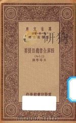 万有文库 第一集一千种 中国古代教育思潮 1923 PDF电子版封面 王云五主编;王一鸿著