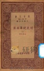 0986 万有文库 第一集一千种 明史纪事本末 3 1933 PDF电子版封面 王云五主编;谷应泰著